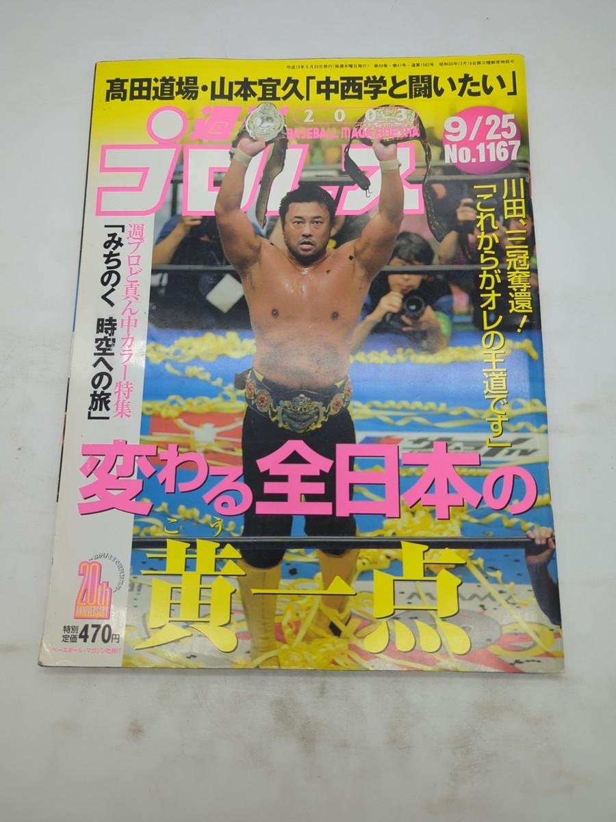 佐々木ページ Weekly Pro Wrestling No.1167 (2003) Keiji Muto Champion AJPW
