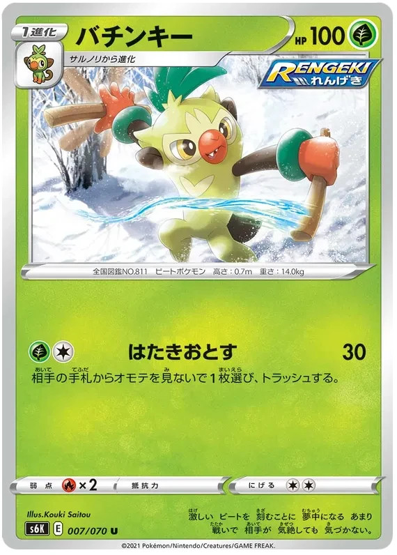 Thwackey Pokemon Jet Black Spirit card Japanese 007/070