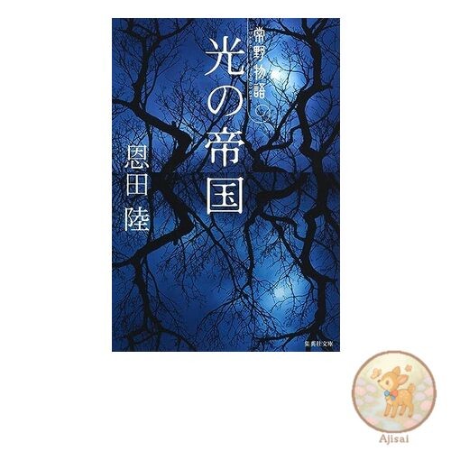 Empire of Light: The Story of Tsuno Shueisha Bunko
