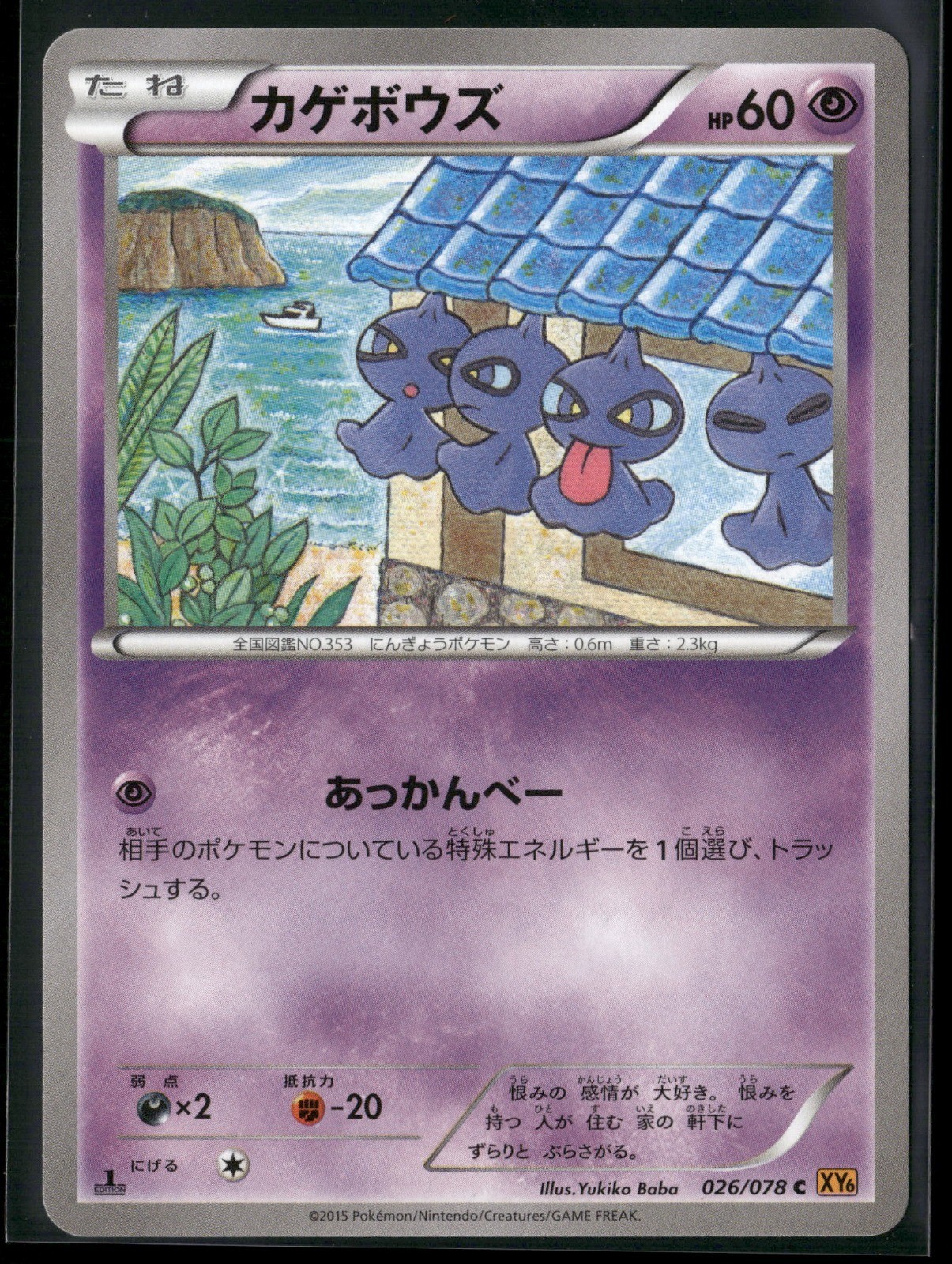 Shuppet 1st Edition Common XY6: Emerald Break 026/078 2015