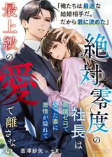絶対零度の社長は感情ゼロで娶った妻に激情が溢れて最上級の愛で離さない(ベリーズ文庫) (Paperback) (UK IMPORT)