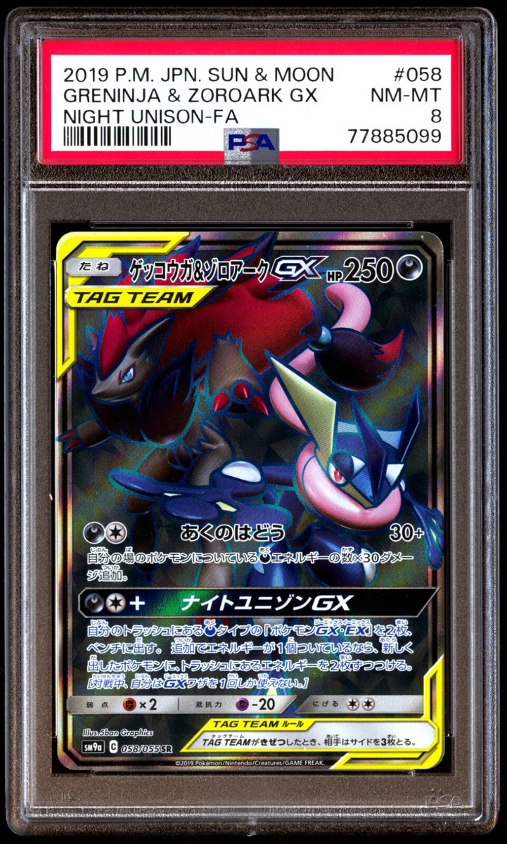 【PSA10】ゲッコウガ＆ゾロアークGX SR/Greninja＆Zoroark PSA10】ゲッコウガ&ゾロアークGX SA (SR) {059/055} [SM9a