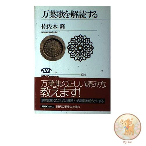 Book Deciphering Manyo Poems NHK Books 1014