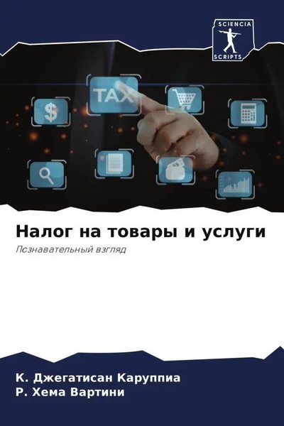 K. Dzhegatisan Karuppia (U. A.) | Nalog Na Towary I Uslugi | Taschenbuch (2023)-image