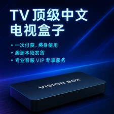 2026 Vision Box PRO TV BOX｜中文直播＋点播全覆盖｜一次付费永久使用｜澳洲华人必备 澳洲华人首选电视盒子