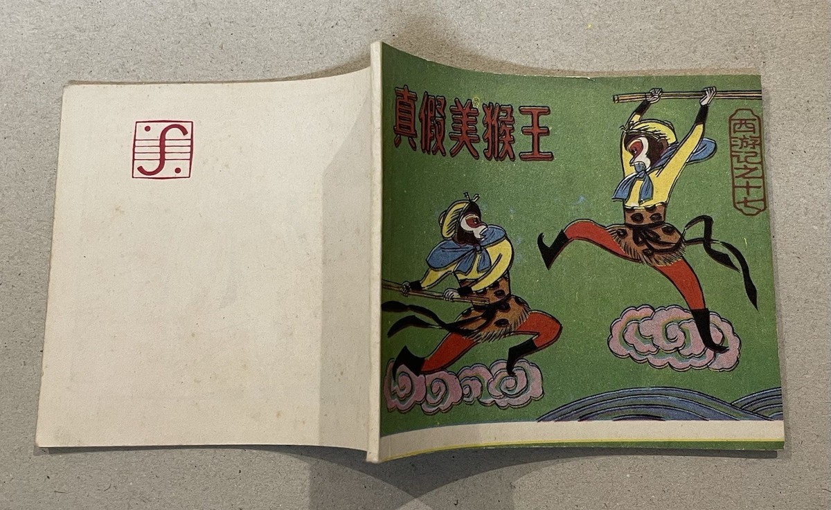 1986 China Chinese comics Monkey King Sun Wukong Journey to the