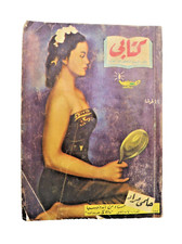 Arabic Book by Helmy Mourad 1959 Summarize Global Books كتابي حسناء من إندونيسيا