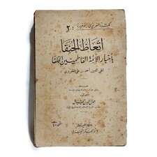 1948 Vintage Rare Egyptian Arabic Book BY Al-Maqrizi كتاب اتعاظ الحنفا للمقريزى