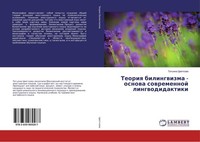 Teoriq Bilingwizma - Osnowa Sowremennoj Lingwodidaktiki Tat'qna Cwetkowa