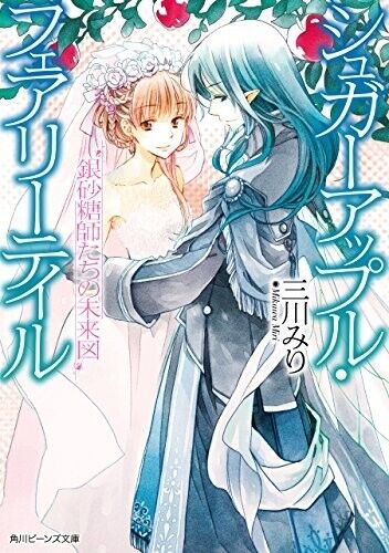 Light Novel Volume 18, Sugar Apple Fairy Tale Wiki