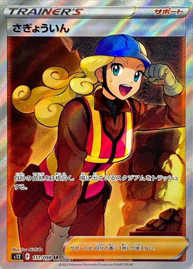 ポケモン - さぎょういんSR さぎょういんHR カエデ さぎょういん(SR){サポート}〈111/098〉[S12] – 晴れる屋2