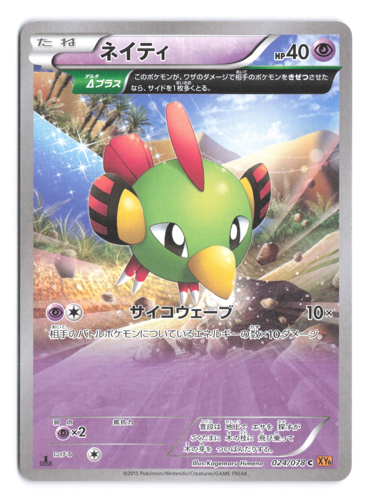 Pokemon Natu Emerald Break 1st Edition 024/078 Japanese NM B