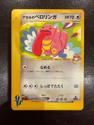 Whitney's Lickitung 017/141 VS Series 1st Edition Pokemon Card Japanese 2001 - Image 1 of 2