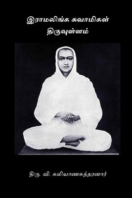 Ramalinga Swamigal Thiruvullam by Thiru V. Kalyanasundaram (Undetermined) Paperb