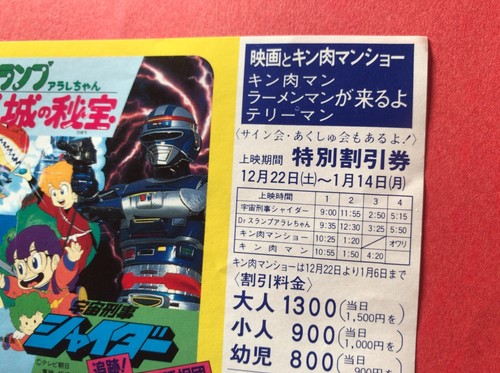 Dr. Slump Kinnikuman Toei Manga Festival 1984 Movie Discount ticket Toriyama - Picture 10 of 11