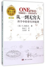 20世纪科普经典特藏·从一到无穷大：科学中的事实和臆测（中译本）
