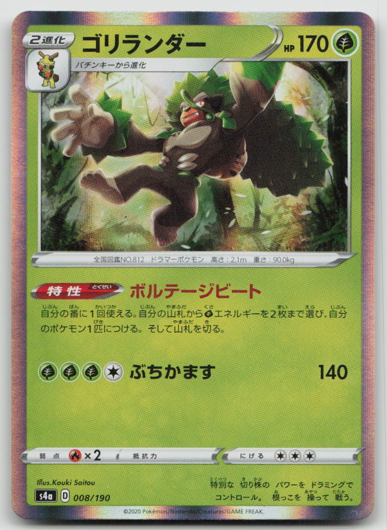 Rillaboom 008/190 Shiny Star V Pokemon Japanese Holo NM