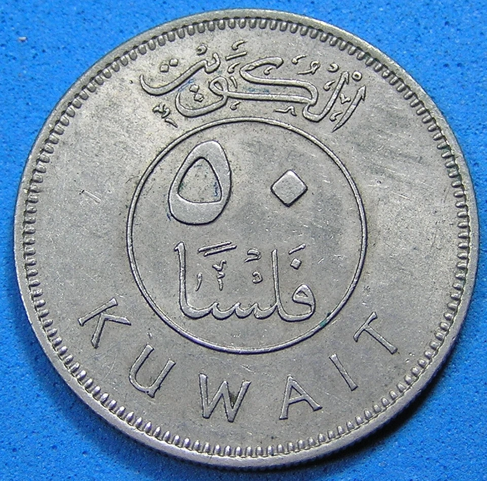 Kuwait 50 Fils Coin 1967 AH 1386 nice collectible grade, Free S/H after 1st item - Image 2 of 2