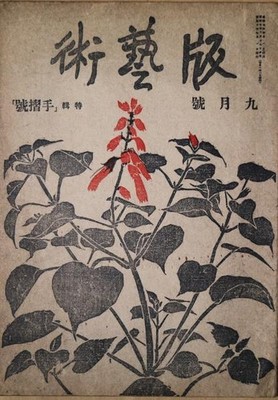 Rare 1932 Han Geijutsu No 6 Woodblock Print Book Shiko Munakata Junichiro Sekino