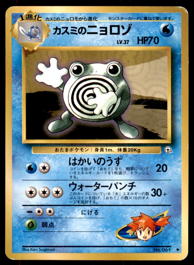 1998 Gym Booser 1 Leaders Stadium Japanese Misty's Poliwhirl Uncommon #061