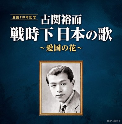 Various Artists - Yuji Koseki Songs of wartime Japan ~Patriot flowers~ [CD]