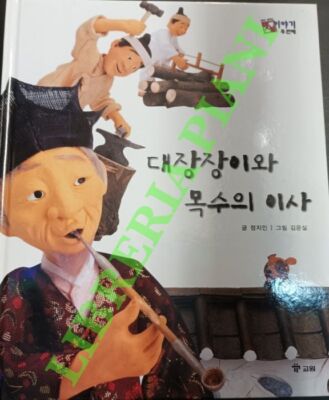 JI-IN Jeong - EUN-SIL Kim - The Black Smith and the Carpenter.