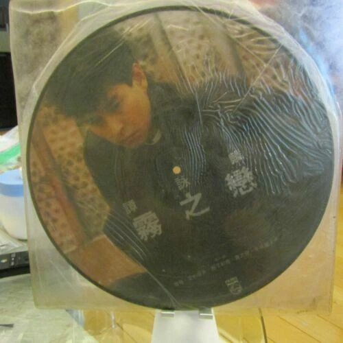 譚詠麟 霧之戀 圖案碟 黑膠唱片 Alan Tam Picture LP (港膠所0687) - Image 3 of 3