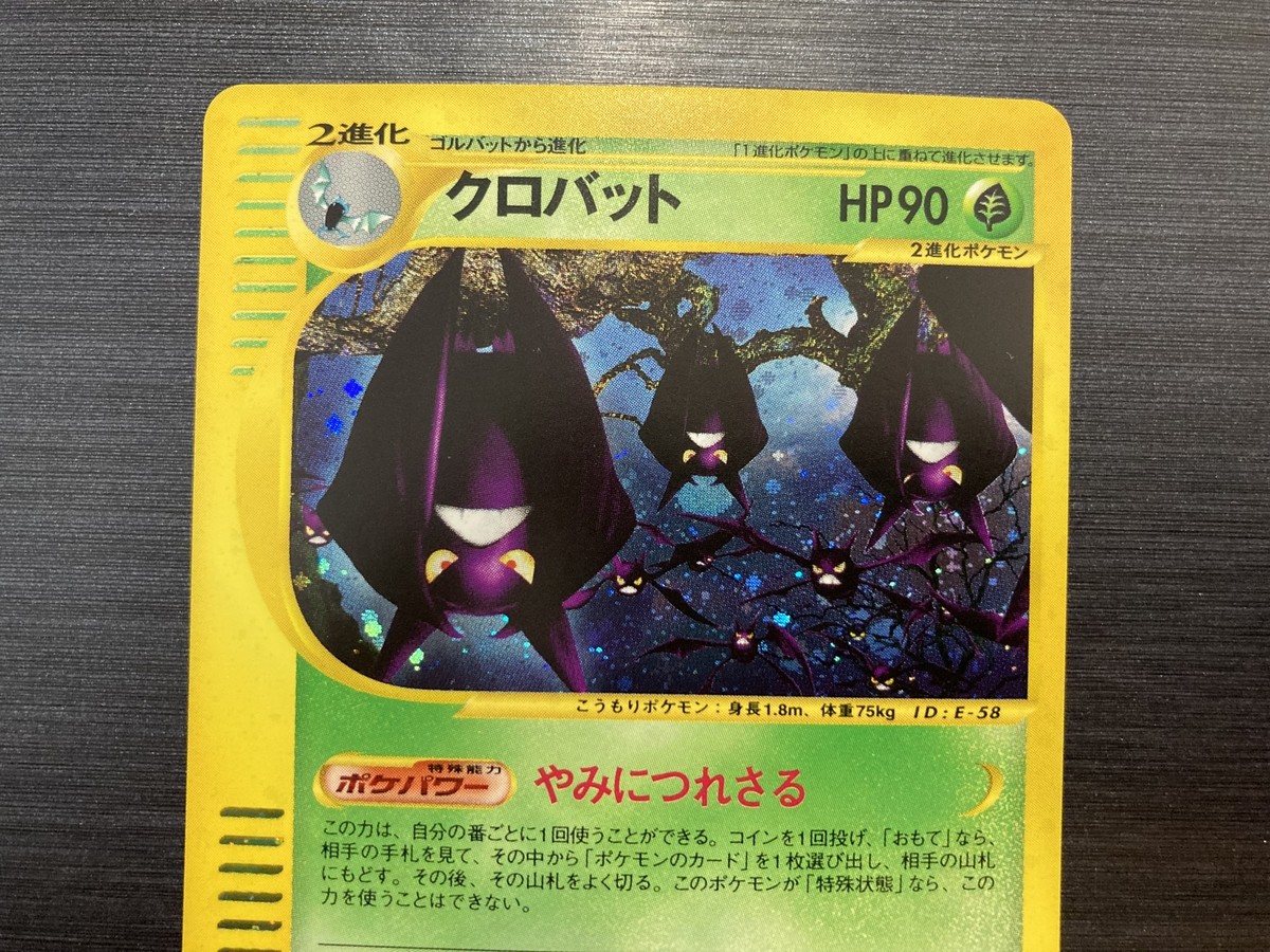 8012.ポケモンカード クロバット 009/088 カードe 1ED キラホロ Crobat 009/088 E-Series 1st Edition Holo Rare Japanese Pokemon e