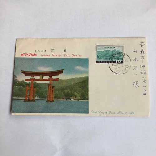 Scenic Trio Issue Miyajima Hiroshima 1960 Nov 15th FDI 10 YEN Japanese Stamps