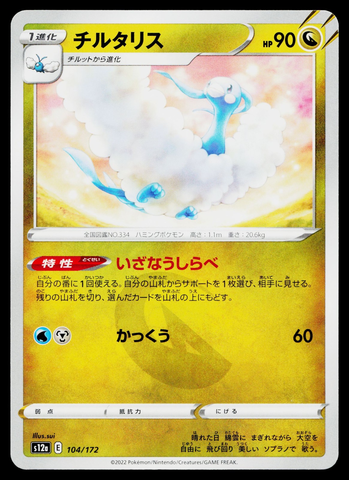 Altaria 104/172 VSTAR Universe Pokemon Japanese Near Mint
