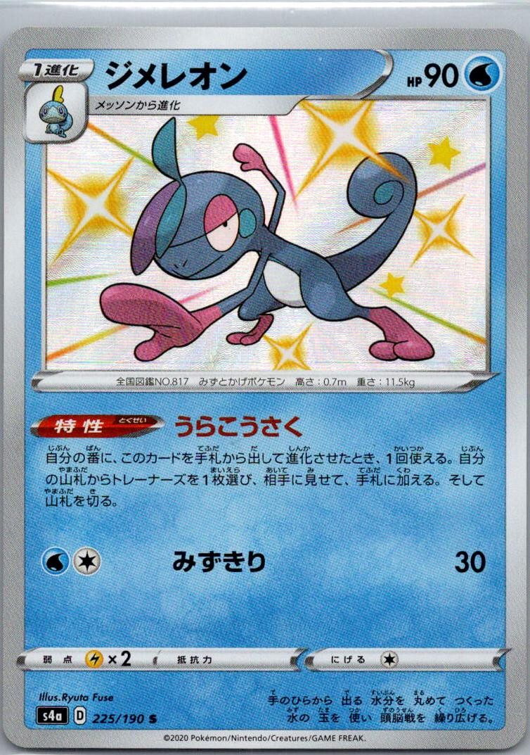Drizzile 225/190 Shiny Rare Shiny Star V Pokemon Japanese Holo Near Mint