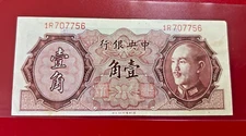 1946 CHINA ONE JIAO BANKNOTE