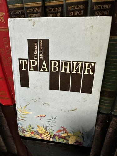 Травник советская литература энциклопедия справочник книги ссср Sowjetische Buch