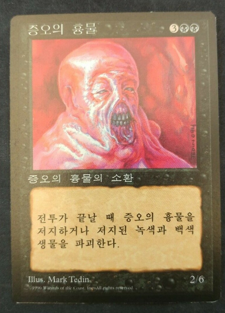 MTG Magic The Gathering Abomination KOREAN Fourth Edition