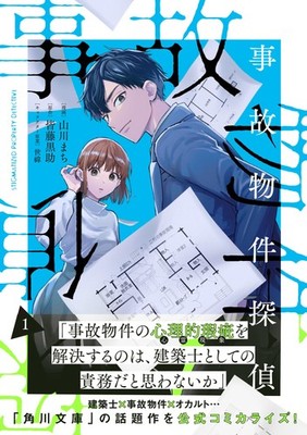 Ichijinsha Murder House Detective (1) (Comic) Yamakawa Machi/Kaito Kurosuke NEW