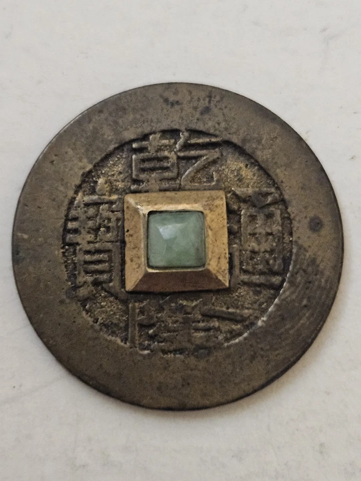 Chinese Coin Qing Dynasty 1735-1796 Tongbao Baoyuan Sq Hole With Stone XMAS 1989 - Image 3 of 4