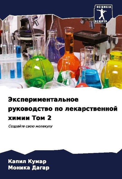 Jexperimental'noe Rukowodstwo Po Lekarstwennoj Himii Tom 2 Monika Dagar-image