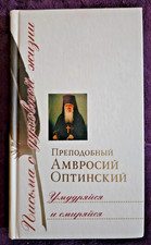 Prepodobny Ambrosiy Optinskiy Ulybaysya i Smiryaysya 2006 HC Russian