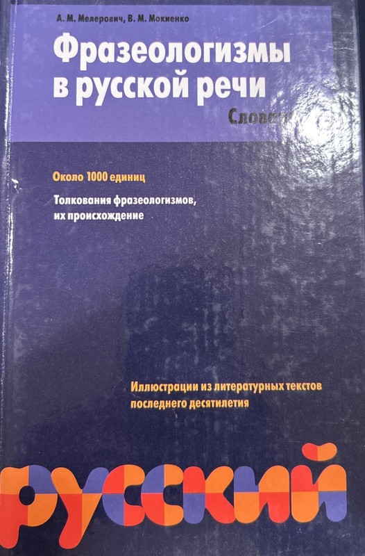 Phraseological Dictionary  Of Russian language