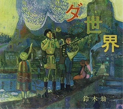 CD Da Sekai - Chikyuu he Orite Ikou Japan Ouji Suzuki Music w/28