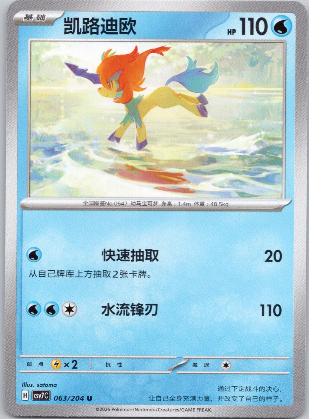 Keldeo 063/204 Blade Awakenings Pokemon Chinese Near Mint