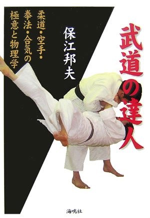 Masters of Martial Arts: The Secrets of Judo, Karate, Kenpo, and... book form JP