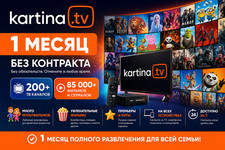 Kartina.TV  - 1 месяц Без контр�...