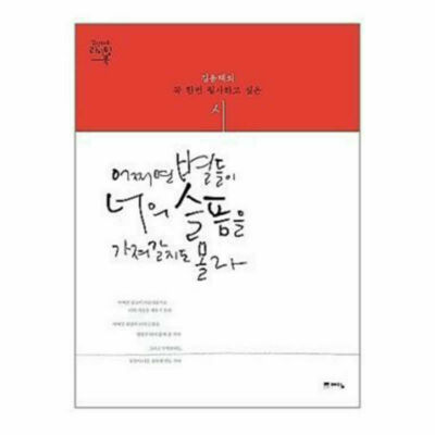 Maybe The Stars, Maybe Take Your Sorrow / Korean Contemporary Poetry