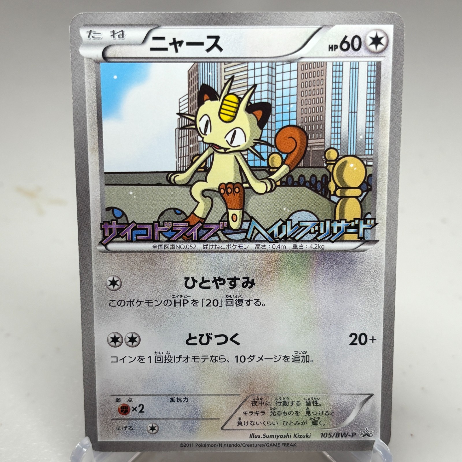Meowth 105/BW-P Psycho Drive Hail Blizzard Promo Japanese Pokemon ~ NM