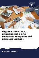 I Maid Sumanda | Ocenka Politiki, Primenqemaq Dlq Okazaniq Operatiwnoj...