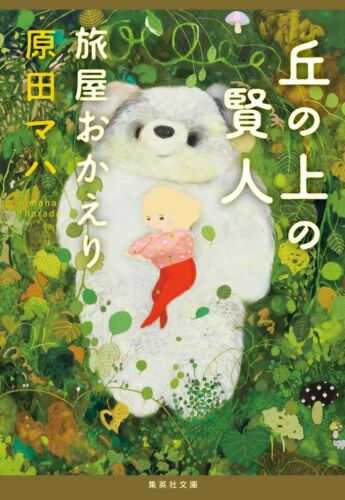 Oka no Ue no Kenjin Tabiya Okaeri | Maha Harada | Japanese, Paperback