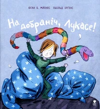 Book In Ukrainian На добраніч, Лукасе! Йохан Б. Johan B. mayonnaise Good Night