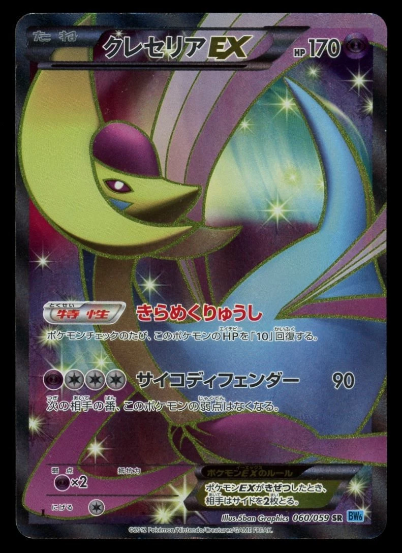 7/0690 良品 セレビィEX SR BW6 060/059 Cresselia Ex 060/059 Bw6: Freeze Bolt for sale | eBay