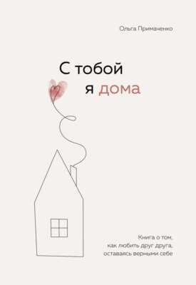 С тобой я дома - ОЛЬГА ПРИМАЧЕНКО